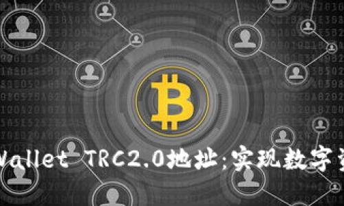 如何获取和使用TPWallet TRC2.0地址：实现数字资产管理的最佳选择