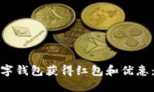 如何通过苏州农行数字钱包获得红包和优惠：提升您的生活便利性