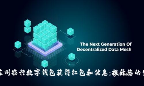 如何通过苏州农行数字钱包获得红包和优惠：提升您的生活便利性