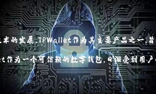 TPWallet是由TP Group开发的一款数字钱包，旨在提供安全、高效的加密货币管理方案。TP Group致力于推进区块链技术的发展，TPWallet作为其主要产品之一，旨在为用户提供便捷的数字资产存储、管理及交易服务。该钱包支持多种加密货币，用户可以方便地进行转账、兑换等操作。

TPWallet通过其友好的用户界面和强大的安全性，吸引了很多数字货币投资者和用户。随着区块链技术的普及，TPWallet作为一个可信赖的数字钱包，日渐受到用户的青睐。

如果您对TPWallet有进一步的疑问或需要更详细的信息，欢迎继续提问！