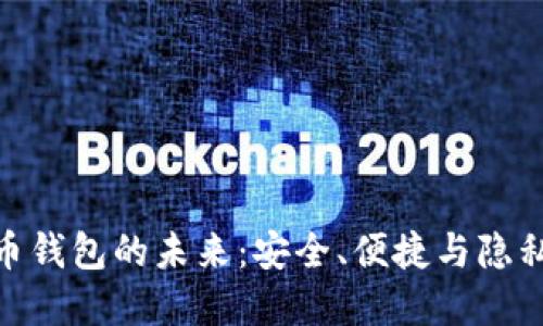 加密数字货币钱包的未来：安全、便捷与隐私的完美结合