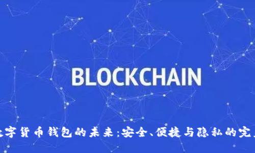 加密数字货币钱包的未来：安全、便捷与隐私的完美结合