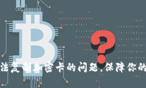 解决华为钱包无法复制加密卡的问题，保障你的支付安全与便捷