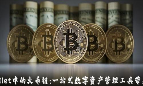 
深入了解TPWallet中的火币链：一站式数字资产管理工具带来的价值与优势