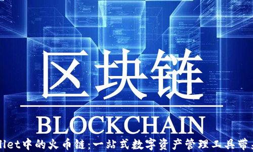 
深入了解TPWallet中的火币链：一站式数字资产管理工具带来的价值与优势