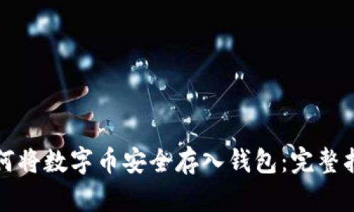如何将数字币安全存入钱包：完整指南