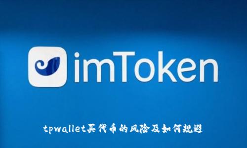 tpwallet买代币的风险及如何规避