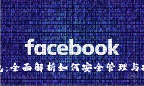 数字尾巴钱包：全面解析如何安全管理与投资数字资产