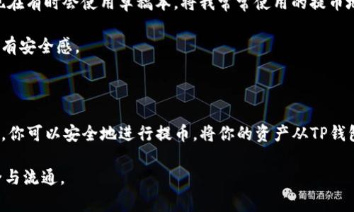 在数字货币的世界中，了解每个工具和平台的功能是至关重要的。对于使用TP钱包（TP wallet）的用户来说，提币地址是一个常常需要使用的概念。提币地址，即你想要将数字资产提取到的外部地址，那么什么是TP钱包的提币地址呢？接下来，我们将详细介绍这一概念。

什么是提币地址？

在深入了解TP钱包的提币地址之前，首先要明确什么是提币地址。提币地址通常是一个独特的字符串，它可以视为一种“收款账户”。当你在TP钱包中进行加密货币交易时，你需要指定一个提币地址，系统便会按照你输入的地址将相应的资产转移到这个地址。这个地址通常与区块链网络紧密相关，不同的数字货币会有不同的地址格式。

TP钱包的提币功能

TP钱包是一款多功能的加密货币数字钱包，用户不仅可以存储和管理多种数字资产，还可以进行交易和提币。提币功能让用户方便地将资产转移到外部钱包或交易所以便进行进一步的操作。

在TP钱包中，提币操作通常包括几个步骤：选择要提币的数字资产，输入提币数量，以及输入提币地址。这个过程中，确保提币地址的正确性非常重要，因为一旦你将资产发送到错误的地址，常常是无法找回的。

如何获取TP钱包的提币地址？

获取提币地址相对简单，你可以按照以下步骤进行操作：

ol
    li打开你的TP钱包应用程序。/li
    li选择你希望提取的数字资产。例如，如果你想提取ETH，选择以太坊。/li
    li在资产管理界面中，选择“提币”或“转出”。/li
    li输入你想提币的数量。/li
    li在提币地址的输入框中，输入你希望转移资产的外部地址。注意：一定要检查地址的正确性！/li
    li确认交易，并输入密码或其他安全验证信息以完成提币。/li
/ol

需要提醒的是，转账之前务必仔细核对提币地址，确保无误，这是避免损失的关键一环。

注意事项及常见问题

在使用TP钱包提币时，用户常常会遇到一些问题，比如提币手续费、提币速度等。提币的费用与提币地址通常关系不大，而是和网络的拥堵程度、以及TP钱包平台的规定有关。

另外，提不同的币种，手续费也是不一样的。例如，以太坊的转账费用通常比比特币的转账费用要高，尤其是在网络拥堵的情况下，手续费会大幅上涨。

个人经验总结

作为一个资深的加密货币用户，我深刻意识到掌握提币地址的重要性。在我的经历中，有几次由于操作不慎，将资产发送到错误的地址，导致损失。为了避免这样的情况，我现在有时会使用草稿本，将我常常使用的提币地址记录下来，并进行多次确认。在进行提币时，我也会尽量发送少量资产进行测试。例如，若我需要提币1 BTC，我可能会先尝试提取0.01 BTC来确认地址和网络的有效性。

此外，选择一个可靠的钱包也极为重要。有些钱包由于安全设置不当或者没有良好的备份方案，导致用户资产面临风险。因此，选择TP钱包这样的知名钱包，使我在交易时更有安全感。

总结

在TP钱包中，提币地址是一个对于用户至关重要的组成部分。用户在进行提币操作时，务必明确提币地址、确认资产类型，并在每一步操作中保持警惕。通过一些简单的步骤，你可以安全地进行提币，将你的资产从TP钱包转移到其他平台或钱包中。

总之，提币地址的概念和流程在数字货币世界中是每个投资者都应该掌握的技能。无论是新手还是老手，了解这些基本知识都能帮助我们规避潜在的风险，确保资产的安全与流通。