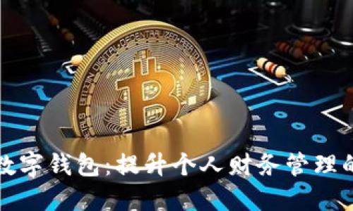 探索数字钱包：提升个人财务管理的利器