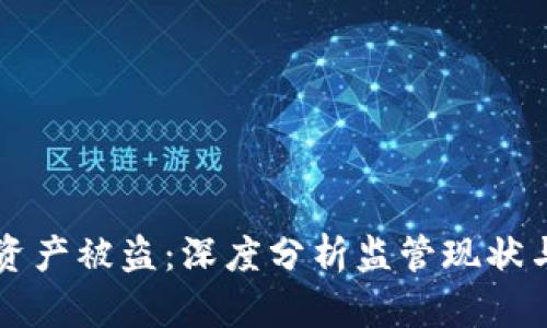 TPWallet资产被盗：深度分析监管现状与用户保护
