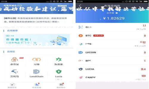 如何有效解决TPWallet下载风险提示，确保安全操作

TPWallet, 下载风险, 安全操作, 数字钱包, 风险提示/guanjianci

引言
在数字货币和区块链技术迅速发展的今天，越来越多的人开始关注和使用数字钱包，TPWallet作为一款流行的数字钱包工具，受到了广泛的关注。然而，用户在下载TPWallet时，常常遇到风险提示，这确实让人感到困惑和不安。本文将为您提供一系列有效的方法来解决TPWallet下载过程中的风险提示，并确保您的数字资产安全。

一、了解风险提示的原因
在下载TPWallet或任何其他软件时，操作系统和安全软件可能会发出风险提示。这些提示通常是基于以下几个原因：
ul
    listrong未知来源：/strongTPWallet可能不是来自主流的应用商店，这样的下载会被默认标记为高风险。/li
    listrong数字签名缺失：/strong有些钱包或应用程序在开发时未进行正确的数字签名，系统因此认为其存在安全风险。/li
    listrong最近的病毒活动：/strong如果近期某些恶意软件的传播与TPWallet类似，可能会导致您的电脑自动发出警报。/li
/ul

二、从官网安全下载
首先，确保您从TPWallet的官方网站下载软件是解决风险提示的最简单有效的方法。官方网址通常会提供最新版本的安全软件，并且下载链接经过验证，不容易被篡改。您可以在搜索引擎中键入“TPWallet官网”，找到官方链接进行下载。

三、利用安全软件进行二次检查
即便是从官网下载的软件，安全检查也是必不可少的。使用靠谱的安全软件（如安弟、卡巴斯基等）进行二次扫描，可以有效识别文件中的潜在威胁。一旦威胁被识别，您可以依据安全软件的建议进行处理。

四、设置操作系统的信任源
部分用户会在使用Windows或Mac时，因防火墙或安全设定过于严格，而导致TPWallet下载后无法打开。您可以在安全设置中添加TPWallet为“信任程序”：在Windows中，您可以进入“设置”  “更新与安全”  “Windows安全性”  “应用和浏览器控制”  添加至“排除”列表中。类似操作在Mac中也十分简单。

五、查看社区反馈与教程
绝大多数用户在TPWallet下载时遇到的问题并不是个别的。我们可以通过社区平台（如Reddit，Telegram等）查看其他用户的反馈及解决方案。许多用户已经分享了他们的成功经验和建议，您可以从中寻找解决苦恼的方法，也许还有详细的安装和安全操作的技巧和流程。

六、厕身于用户社区
加入TPWallet的用户社区是一种很有效的提高安全性和解决风险提示问题的方式。在这些社区中，有经验的用户和开发者常常会分享他们的经验、问题及解决方法。例如，您可以参与Telegram群组或社交媒体，询问并获取他人的反馈和建议。分享自己的经历，既能获得帮助，也能帮助他人。

七、保持操作系统和安全软件更新
不管您使用的是何种数字钱包，确保操作系统和安全软件处于最新状态是减少风险的重要环节。随着新版本的发布，官方往往会修复已知的安全漏洞和提升软件的兼容性。因此，尽量避免使用较老版本的系统和外设，定期检查并更新应用程序和操作系统，以保持良好的安全性。

八、个人经验总结
在我个人的使用经验中，我也曾因下载TPWallet而收到风险提示。最开始我没有多加思考，直接从第三方网站进行下载，结果遭遇了不必要的麻烦和烦恼。后面我理智地选择了从官网进行下载，并按照官网的指引进行了二次安全扫描。探索用户社区、查看经验反馈也让我在使用上更加顺畅，得益于这些经验，我解决了最初的风险提示，开始无忧无虑地使用TPWallet来管理我的数字资产。

九、总结
总而言之，解决TPWallet下载风险提示并非一朝一夕的工作，而是一个需要细致入微的过程。通过了解风险原因、从官方网站下载、重视安全扫描、及时调整操作系统设置等措施，我们可以大幅降低下载风险。希望您能够通过本文提供的方法，保障自己的数字资产安全，顺利使用TPWallet，为自己的数字生活增添更多便利。