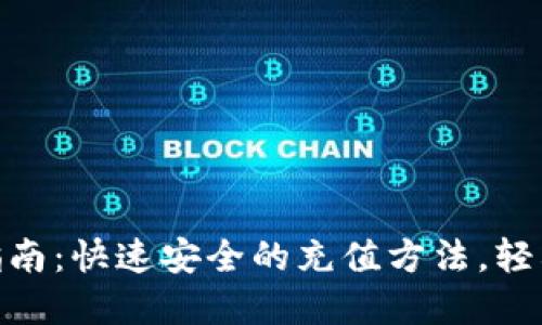 数字钱包充值指南：快速安全的充值方法，轻松管理你的财务