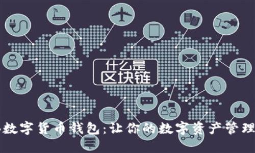 探索FB数字货币钱包：让你的数字资产管理更轻松