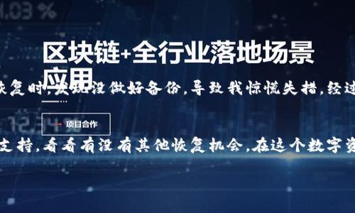   如何找回卸载后TPWallet账号？终极指南！ / 

 guanjianci TPWallet, 卸载, 找回账号, 加密货币, 数字钱包 /guanjianci 

引言
随着加密货币的兴起，越来越多的人开始使用数字钱包来管理他们的资产。TPWallet作为一种流行的数字钱包，提供了方便的加密货币存储、交易等功能。然而，意外的因素，比如设备丢失、软件冲突或用户误操作，可能导致我们不小心卸载了TPWallet应用。在这种情况下，许多用户都面临一个问题：如果我卸载了TPWallet，如何找回我的账号呢？

认识TPWallet的特点
首先，让我们回顾一下TPWallet的功能。TPWallet不是单纯的存储工具，它还支持多种加密货币，包括比特币、以太坊等，用户可以直接在应用内进行交易、兑换等操作。这种便捷性使得TPWallet倍受欢迎。
此外，TPWallet还注重用户安全，采取了多重加密措施以保护用户资产。因此，在使用TPWallet时，了解它的安全性和恢复机制是非常重要的。

卸载TPWallet的常见原因
用户卸载TPWallet的原因可能多种多样，比如：手机存储空间不足、需要更换手机、应用出现故障等。在这些情况下，我们往往会担心如何保留或找回我们的账号和资产。
有时候，用户可能会因为体验不佳而卸载应用，但希望能在未来再次使用。在知晓如何找回账号之前，我们需要了解TPWallet的恢复机制。

如何安全地卸载TPWallet
如果你决定卸载TPWallet，首先要确保你具备找回账号的必要信息。以下是几个必要步骤：
ol
  listrong备份私钥和助记词：/strong在卸载之前，你需确保已经备份了你的私钥和助记词。通常情况下，TPWallet会在设置中提供备份选项。记得将这些信息保存到安全的地方。/li
  listrong确认交易完成：/strong在卸载之前，确保所有正在进行的交易都已经完成，避免出现资产损失。/li
  listrong解除账户绑定：/strong如果你的TPWallet与其他服务绑定，确保解除绑定，以防在重装过程中出现问题。/li
/ol

重装TPWallet并找回账号
当你准备重装TPWallet时，可以按以下步骤进行：
ol
  listrong重新下载应用：/strong前往应用商店，下载最新版本的TPWallet应用。/li
  listrong选择恢复：/strong在应用首次启动时，你会看到“恢复钱包”或类似的选项。点击此选项，进入下一个步骤。/li
  listrong输入助记词/私钥：/strong按照提示输入你的助记词或私钥。这是恢复账号的关键步骤，一定要确保输入信息准确无误。/li
  listrong设置新密码：/strong在恢复账号后，系统可能会要求你设置一个新密码，以增强安全性。/li
/ol

如果没有助记词或私钥会怎样？
尽管备份助记词和私钥至关重要，但仍有些用户可能因为各种原因而无法找到这些信息。在这种情况下，找回账户的难度会显著增加。有以下几种可能性：
ol
  listrong联系客服：/strong你可以尝试联系TPWallet的客服，询问是否有其它恢复账号的选项。尽管大多数数字钱包不会提供针对丢失私钥的恢复服务，但还是值得一试。/li
  listrong检查设备备份：/strong如果你的手机之前进行过备份，可以尝试恢复到那个时间点，看看是否可以找回应用数据。/li
/ol

个人经验分享
对于数字钱包的使用，我的经验是，无论使用哪种钱包，都一定要定期备份助记词和私钥。在使用TPWallet时，我经历过一次误操作，我卸载了应用，结果在恢复时，发现没做好备份，导致我惊慌失措。经过几天的尝试，我才通过设备备份找回了一部分信息，这也让我更加明白备份的重要性。不仅是在TPWallet，其他任何数字钱包也应该保持定期备份的习惯。

总结
总的来说，卸载TPWallet后找回账号并不复杂，只要你提前做好备份，按照相应的步骤操作，就可以顺利找回。然而，万一你没有备份，也不要绝望，及时联系支持，看看有没有其他恢复机会。在这个数字资产日渐普及的时代，保护好我们的加密资产显得尤为重要。希望每一个TPWallet用户都能在使用过程中保持警惕，确保资产的安全。

这样看来，尽管卸载可能造成一些忧虑，但只要我们了解恢复的基本流程，并做好准备，安心使用TPWallet将不再是问题。