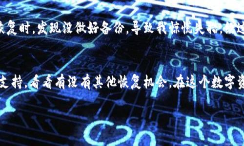   如何找回卸载后TPWallet账号？终极指南！ / 

 guanjianci TPWallet, 卸载, 找回账号, 加密货币, 数字钱包 /guanjianci 

引言
随着加密货币的兴起，越来越多的人开始使用数字钱包来管理他们的资产。TPWallet作为一种流行的数字钱包，提供了方便的加密货币存储、交易等功能。然而，意外的因素，比如设备丢失、软件冲突或用户误操作，可能导致我们不小心卸载了TPWallet应用。在这种情况下，许多用户都面临一个问题：如果我卸载了TPWallet，如何找回我的账号呢？

认识TPWallet的特点
首先，让我们回顾一下TPWallet的功能。TPWallet不是单纯的存储工具，它还支持多种加密货币，包括比特币、以太坊等，用户可以直接在应用内进行交易、兑换等操作。这种便捷性使得TPWallet倍受欢迎。
此外，TPWallet还注重用户安全，采取了多重加密措施以保护用户资产。因此，在使用TPWallet时，了解它的安全性和恢复机制是非常重要的。

卸载TPWallet的常见原因
用户卸载TPWallet的原因可能多种多样，比如：手机存储空间不足、需要更换手机、应用出现故障等。在这些情况下，我们往往会担心如何保留或找回我们的账号和资产。
有时候，用户可能会因为体验不佳而卸载应用，但希望能在未来再次使用。在知晓如何找回账号之前，我们需要了解TPWallet的恢复机制。

如何安全地卸载TPWallet
如果你决定卸载TPWallet，首先要确保你具备找回账号的必要信息。以下是几个必要步骤：
ol
  listrong备份私钥和助记词：/strong在卸载之前，你需确保已经备份了你的私钥和助记词。通常情况下，TPWallet会在设置中提供备份选项。记得将这些信息保存到安全的地方。/li
  listrong确认交易完成：/strong在卸载之前，确保所有正在进行的交易都已经完成，避免出现资产损失。/li
  listrong解除账户绑定：/strong如果你的TPWallet与其他服务绑定，确保解除绑定，以防在重装过程中出现问题。/li
/ol

重装TPWallet并找回账号
当你准备重装TPWallet时，可以按以下步骤进行：
ol
  listrong重新下载应用：/strong前往应用商店，下载最新版本的TPWallet应用。/li
  listrong选择恢复：/strong在应用首次启动时，你会看到“恢复钱包”或类似的选项。点击此选项，进入下一个步骤。/li
  listrong输入助记词/私钥：/strong按照提示输入你的助记词或私钥。这是恢复账号的关键步骤，一定要确保输入信息准确无误。/li
  listrong设置新密码：/strong在恢复账号后，系统可能会要求你设置一个新密码，以增强安全性。/li
/ol

如果没有助记词或私钥会怎样？
尽管备份助记词和私钥至关重要，但仍有些用户可能因为各种原因而无法找到这些信息。在这种情况下，找回账户的难度会显著增加。有以下几种可能性：
ol
  listrong联系客服：/strong你可以尝试联系TPWallet的客服，询问是否有其它恢复账号的选项。尽管大多数数字钱包不会提供针对丢失私钥的恢复服务，但还是值得一试。/li
  listrong检查设备备份：/strong如果你的手机之前进行过备份，可以尝试恢复到那个时间点，看看是否可以找回应用数据。/li
/ol

个人经验分享
对于数字钱包的使用，我的经验是，无论使用哪种钱包，都一定要定期备份助记词和私钥。在使用TPWallet时，我经历过一次误操作，我卸载了应用，结果在恢复时，发现没做好备份，导致我惊慌失措。经过几天的尝试，我才通过设备备份找回了一部分信息，这也让我更加明白备份的重要性。不仅是在TPWallet，其他任何数字钱包也应该保持定期备份的习惯。

总结
总的来说，卸载TPWallet后找回账号并不复杂，只要你提前做好备份，按照相应的步骤操作，就可以顺利找回。然而，万一你没有备份，也不要绝望，及时联系支持，看看有没有其他恢复机会。在这个数字资产日渐普及的时代，保护好我们的加密资产显得尤为重要。希望每一个TPWallet用户都能在使用过程中保持警惕，确保资产的安全。

这样看来，尽管卸载可能造成一些忧虑，但只要我们了解恢复的基本流程，并做好准备，安心使用TPWallet将不再是问题。