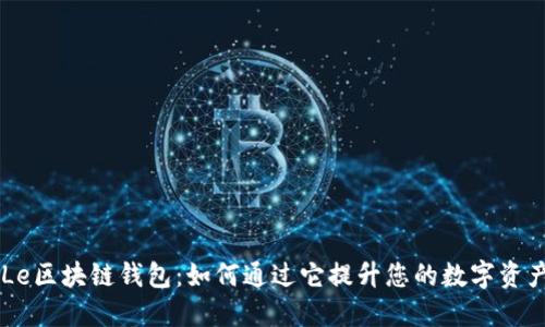 解密TianLe区块链钱包：如何通过它提升您的数字资产管理能力
