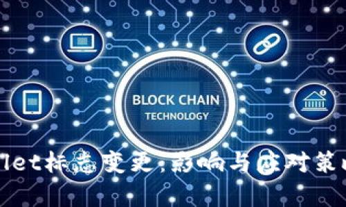TPWallet标志变更：影响与应对策略解析
