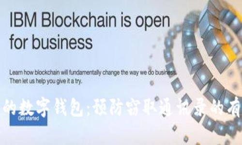 保护你的数字钱包：预防窃取通讯录的有效策略