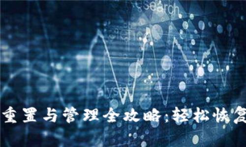 TPWallet登陆密码重置与管理全攻略：轻松恢复访问你的数字资产
