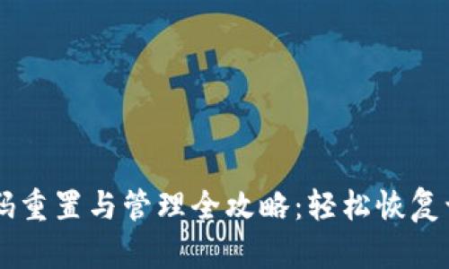 TPWallet登陆密码重置与管理全攻略：轻松恢复访问你的数字资产