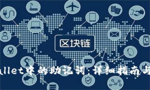 如何找到tpwallet中的助记词：详细指南与用户收益分析