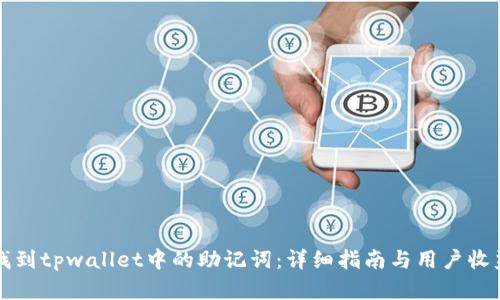 如何找到tpwallet中的助记词：详细指南与用户收益分析