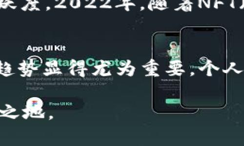 如何及时查询加密钱包的用户总数：方法与工具分享
加密钱包, 用户总数, 查询方法, 统计工具, 加密货币/guanjianci

引言
随着加密货币的普及，越来越多的人开始使用加密钱包来存储和管理他们的数字资产。加密钱包的用户数，无疑是一个反映市场活跃度和用户信任度的重要指标。那么，如何查询加密钱包的总用户数呢？接下来，我们将探讨一些有效的方法和工具，帮助你获取肺腑之言的用户统计数据。

分析用户总数的重要性
了解加密钱包的用户总数，有助于评估某一特定钱包的流行程度及其在市场上的地位。比如，某些钱包拥有庞大的用户基数，往往意味着更多的交易和更高的安全性。与此同时，高用户数也能够吸引更多的开发者和投资者加入该生态系统，形成良性的互动循环。

查询加密钱包用户数的方法
现今，有多种方法可以用来查询加密钱包的用户数。以下是一些常用的途径：

h41. 区块链浏览器/h4
最直接的方法之一是通过区块链浏览器，这些工具专门为特定的区块链提供交易和账户信息。例如，以太坊的Etherscan和比特币的Blockchain.com等。在这些平台上，你可以搜索特定钱包地址，查看其交易历史和相关账户活动。

h42. 官方网站/h4
很多加密钱包的官方网站会定期发布用户统计报告。如果你使用的是一个知名度较高的钱包，比如MetaMask或Coinbase，那么它们通常会在官网或社交媒体上公布其用户数。关注这些渠道，可以帮助你获取第一手的数据。

h43. 数据统计平台/h4
还有一些专业的数据统计平台，如CoinMarketCap或者Statista，带有详细的市场分析报告和用户数据。这些平台长期跟踪不同加密货币及其钱包的用户动态，提供专业的分析和趋势解读。

常用工具介绍
在获取数据时，利用好合适的工具能够让你的查询变得事半功倍。以下是几款推荐的工具：

h41. Etherscan/h4
Etherscan是一个以太坊区块链的浏览器，可以用来查看以太坊网络的用户地址、交易记录等。用户在网站上输入钱包地址后，即可看到该地址的交易数量、余额及其他相关统计信息，间接推测用户数目。

h42. Blockchain.com/h4
这是一个全面且友好的比特币区块链浏览器，你可以查看不同钱包和用户的交易活动。Blockchain.com还会定期发布有关比特币钱包统计的一些重复性数据，包括活跃用户数。

h43. Glassnode/h4
Glassnode提供了详细的链上数据和市场状况分析。你可以使用它的不同指标（例如活跃地址数、活跃用户数等）来获取更深入的分析。这些数据对于分析加密钱包的用户基础和网络健康状况相当有用。

注意事项
在查询加密钱包用户数时，有一些注意事项需要你留意：

h41. 数据来源的可靠性/h4
不同来源给出的数据可能会有所差异，确保你选择的数据来源是知名和可信的。官方发布的数据往往更加可靠，而社交媒体或个别用户的意见则可能存在偏见。

h42. 数据的更新频率/h4
加密市场的波动性很大，用户数可能会在短时间内发生显著变化，因此务必确保你所获取的数据是最新的。某些平台可能滞后更新，而实时的数据更加反映当前状况。

实际案例分析
例如，针对某个热门加密钱包，我们可以通过区块链浏览器和官方渠道查询其用户总数。假设某日MetaMask在Etherscan上显示其活跃地址超过1000万个，通过这些用户地址我们可以分析出其用户活跃度及交易特性。

h4行业趋势/h4
随着区块链技术的不断发展和金融科技的全球化，加密钱包的使用人数逐年增加。例如，2021年DeFi（去中心化金融）的兴起导致了不少新用户涌入加密钱包市场，提升了整体行业的活跃度。2022年，随着NFT（非同质化代币）的流行，相信会有更多用户愿意使用加密钱包来收藏和交易数字资产。

总结与个人见解
综上所述，查询加密钱包的用户总数并不是一件难事，但如何合理解读这一数据却需要更多的市场分析和信息整合。在这个快速发展的市场中，从不同的渠道获取信息、分析数据的变化趋势显得尤为重要。个人认为，加密钱包的用户数不仅仅是一个数字，它更是反映了整个加密货币生态系统健康程度的重要指标。作为用户或投资者，我们应当关注这一数据的变化，以便更好地做出决策和判断。

希望本文提供的信息能帮助您更好地了解如何查询加密钱包的用户总数，并掌握相关的工具和策略。无论是出于投资目的还是兴趣了解，掌握这些技能都将使您在加密行业中立于不败之地。