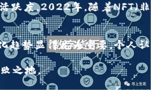 如何及时查询加密钱包的用户总数：方法与工具分享
加密钱包, 用户总数, 查询方法, 统计工具, 加密货币/guanjianci

引言
随着加密货币的普及，越来越多的人开始使用加密钱包来存储和管理他们的数字资产。加密钱包的用户数，无疑是一个反映市场活跃度和用户信任度的重要指标。那么，如何查询加密钱包的总用户数呢？接下来，我们将探讨一些有效的方法和工具，帮助你获取肺腑之言的用户统计数据。

分析用户总数的重要性
了解加密钱包的用户总数，有助于评估某一特定钱包的流行程度及其在市场上的地位。比如，某些钱包拥有庞大的用户基数，往往意味着更多的交易和更高的安全性。与此同时，高用户数也能够吸引更多的开发者和投资者加入该生态系统，形成良性的互动循环。

查询加密钱包用户数的方法
现今，有多种方法可以用来查询加密钱包的用户数。以下是一些常用的途径：

h41. 区块链浏览器/h4
最直接的方法之一是通过区块链浏览器，这些工具专门为特定的区块链提供交易和账户信息。例如，以太坊的Etherscan和比特币的Blockchain.com等。在这些平台上，你可以搜索特定钱包地址，查看其交易历史和相关账户活动。

h42. 官方网站/h4
很多加密钱包的官方网站会定期发布用户统计报告。如果你使用的是一个知名度较高的钱包，比如MetaMask或Coinbase，那么它们通常会在官网或社交媒体上公布其用户数。关注这些渠道，可以帮助你获取第一手的数据。

h43. 数据统计平台/h4
还有一些专业的数据统计平台，如CoinMarketCap或者Statista，带有详细的市场分析报告和用户数据。这些平台长期跟踪不同加密货币及其钱包的用户动态，提供专业的分析和趋势解读。

常用工具介绍
在获取数据时，利用好合适的工具能够让你的查询变得事半功倍。以下是几款推荐的工具：

h41. Etherscan/h4
Etherscan是一个以太坊区块链的浏览器，可以用来查看以太坊网络的用户地址、交易记录等。用户在网站上输入钱包地址后，即可看到该地址的交易数量、余额及其他相关统计信息，间接推测用户数目。

h42. Blockchain.com/h4
这是一个全面且友好的比特币区块链浏览器，你可以查看不同钱包和用户的交易活动。Blockchain.com还会定期发布有关比特币钱包统计的一些重复性数据，包括活跃用户数。

h43. Glassnode/h4
Glassnode提供了详细的链上数据和市场状况分析。你可以使用它的不同指标（例如活跃地址数、活跃用户数等）来获取更深入的分析。这些数据对于分析加密钱包的用户基础和网络健康状况相当有用。

注意事项
在查询加密钱包用户数时，有一些注意事项需要你留意：

h41. 数据来源的可靠性/h4
不同来源给出的数据可能会有所差异，确保你选择的数据来源是知名和可信的。官方发布的数据往往更加可靠，而社交媒体或个别用户的意见则可能存在偏见。

h42. 数据的更新频率/h4
加密市场的波动性很大，用户数可能会在短时间内发生显著变化，因此务必确保你所获取的数据是最新的。某些平台可能滞后更新，而实时的数据更加反映当前状况。

实际案例分析
例如，针对某个热门加密钱包，我们可以通过区块链浏览器和官方渠道查询其用户总数。假设某日MetaMask在Etherscan上显示其活跃地址超过1000万个，通过这些用户地址我们可以分析出其用户活跃度及交易特性。

h4行业趋势/h4
随着区块链技术的不断发展和金融科技的全球化，加密钱包的使用人数逐年增加。例如，2021年DeFi（去中心化金融）的兴起导致了不少新用户涌入加密钱包市场，提升了整体行业的活跃度。2022年，随着NFT（非同质化代币）的流行，相信会有更多用户愿意使用加密钱包来收藏和交易数字资产。

总结与个人见解
综上所述，查询加密钱包的用户总数并不是一件难事，但如何合理解读这一数据却需要更多的市场分析和信息整合。在这个快速发展的市场中，从不同的渠道获取信息、分析数据的变化趋势显得尤为重要。个人认为，加密钱包的用户数不仅仅是一个数字，它更是反映了整个加密货币生态系统健康程度的重要指标。作为用户或投资者，我们应当关注这一数据的变化，以便更好地做出决策和判断。

希望本文提供的信息能帮助您更好地了解如何查询加密钱包的用户总数，并掌握相关的工具和策略。无论是出于投资目的还是兴趣了解，掌握这些技能都将使您在加密行业中立于不败之地。