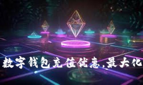如何利用数字钱包充值优惠，最大化您的收益