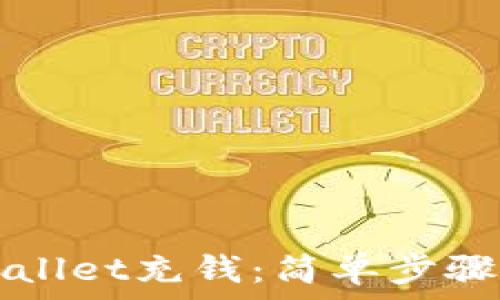   
如何给TPWallet充钱：简单步骤与实用技巧