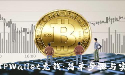   
如何给TPWallet充钱：简单步骤与实用技巧
