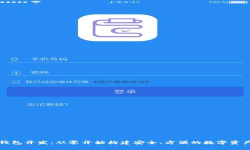 揭秘加密钱包开发：从零开始构建安全、方便的数字资产管理工具