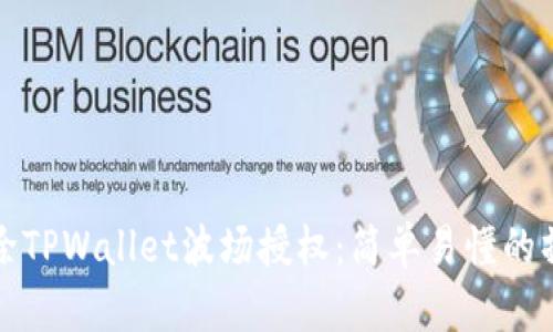 如何解除TPWallet波场授权：简单易懂的操作指南