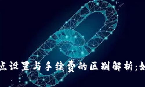 TPWallet滑点设置与手续费的区别解析：如何交易体验