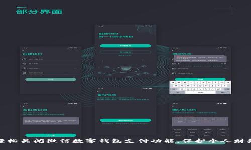 如何轻松关闭微信数字钱包支付功能，保护个人财务安全