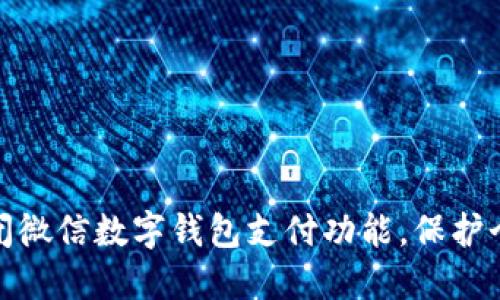 如何轻松关闭微信数字钱包支付功能，保护个人财务安全