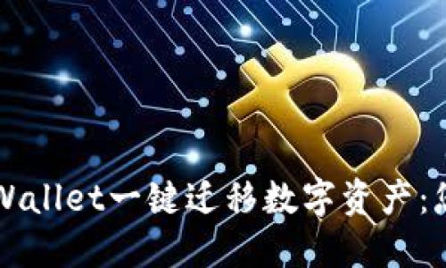 如何使用TPWallet一键迁移数字资产：您的全面指南