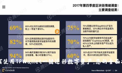 如何使用TPWallet一键迁移数字资产：您的全面指南