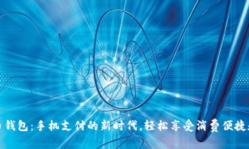 数字人民币钱包：手机支付的新时代，轻松享受消费便捷和安全保障
