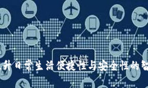 城市数字钱包：提升日常生活便捷性与安全性的智能支付解决方案