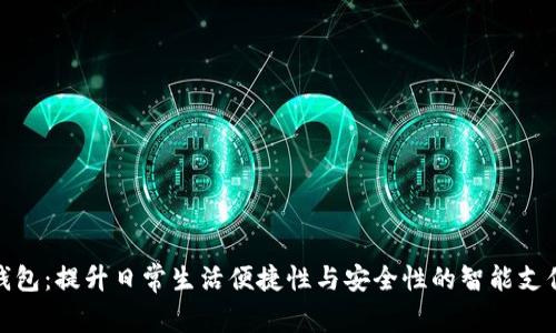 城市数字钱包：提升日常生活便捷性与安全性的智能支付解决方案