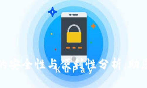 北京数字钱包的安全性与便利性分析，助您做出明智选择