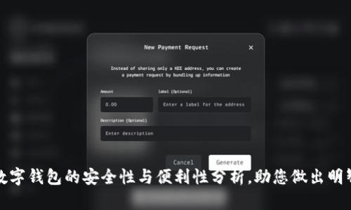 北京数字钱包的安全性与便利性分析，助您做出明智选择