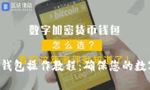 一次性学会TP冷钱包操作教程：确保您的数字资产安全无忧！
