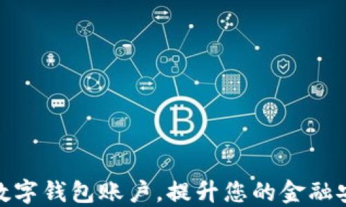 
如何高效设定数字钱包账户，提升您的金融安全与使用体验