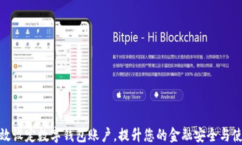 
如何高效设定数字钱包账户，提升您的金融安全与使用体验