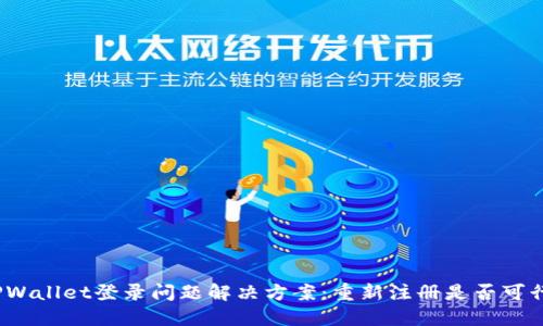 TPWallet登录问题解决方案：重新注册是否可行？