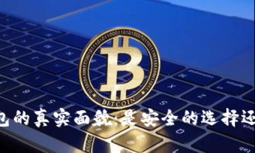 AC区块链钱包的真实面貌：是安全的选择还是潜在诈骗？