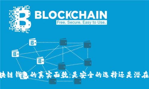 AC区块链钱包的真实面貌：是安全的选择还是潜在诈骗？